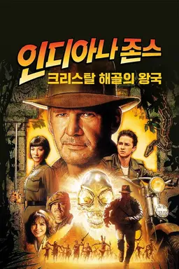 인디아나 존스: 크리스탈 해골의 왕국