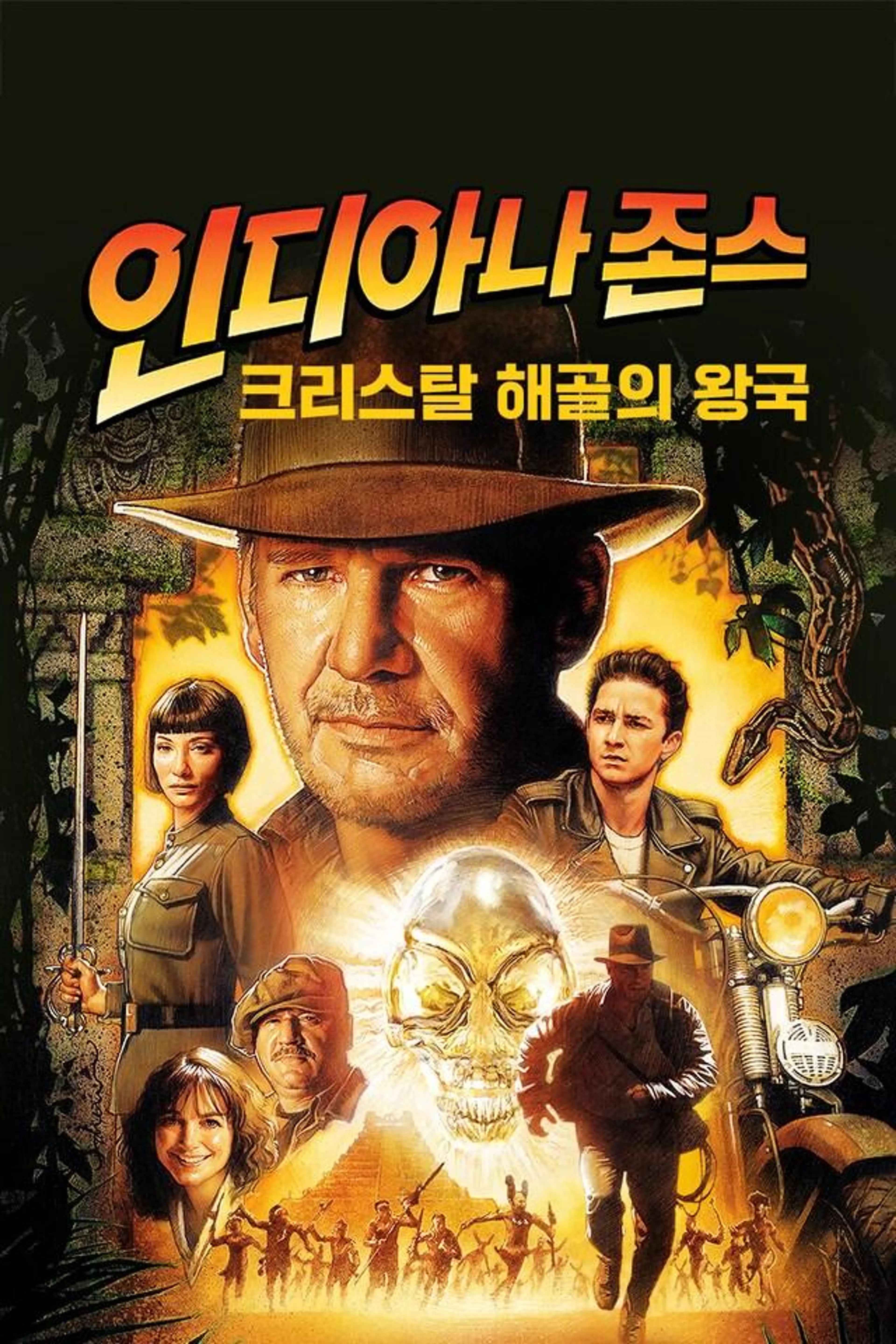 인디아나 존스: 크리스탈 해골의 왕국