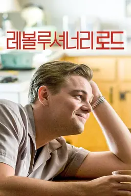 레볼루셔너리 로드