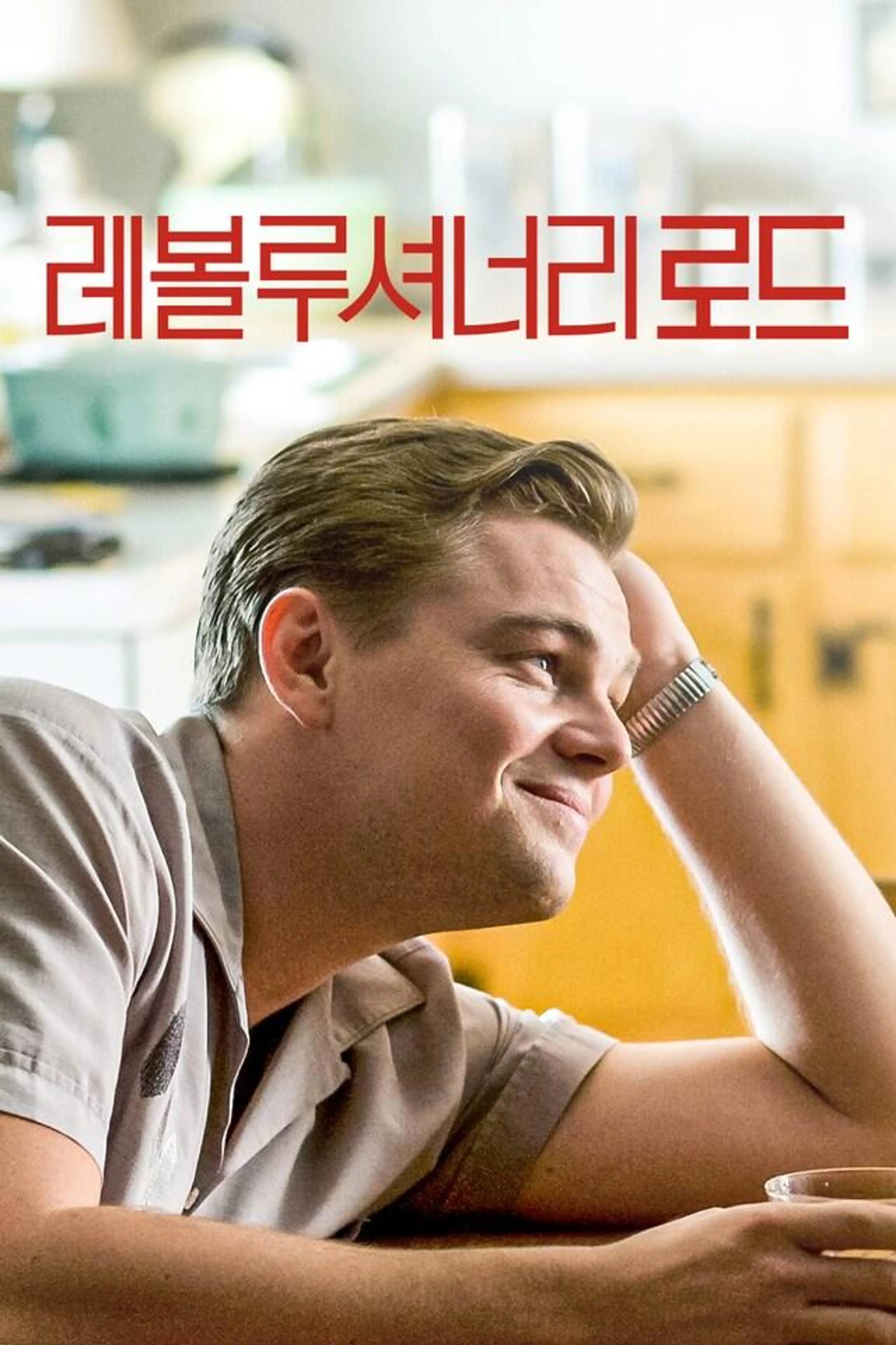 레볼루셔너리 로드