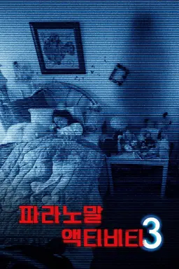 파라노말 액티비티 3