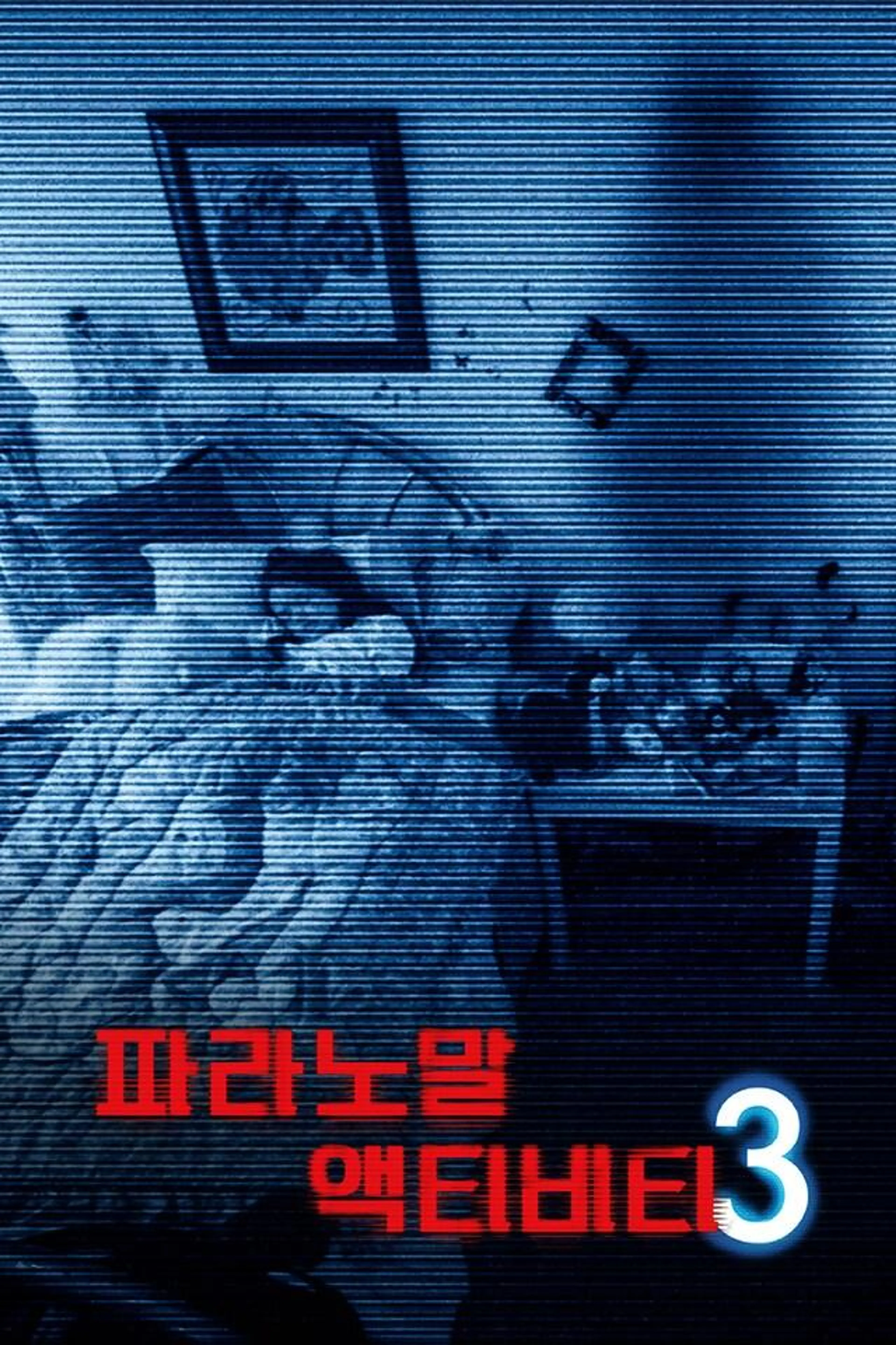 파라노말 액티비티 3
