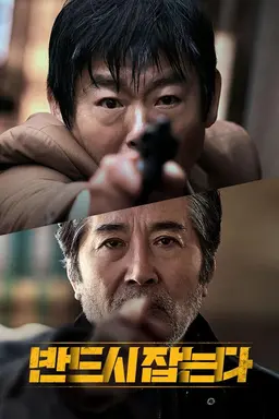 반드시 잡는다