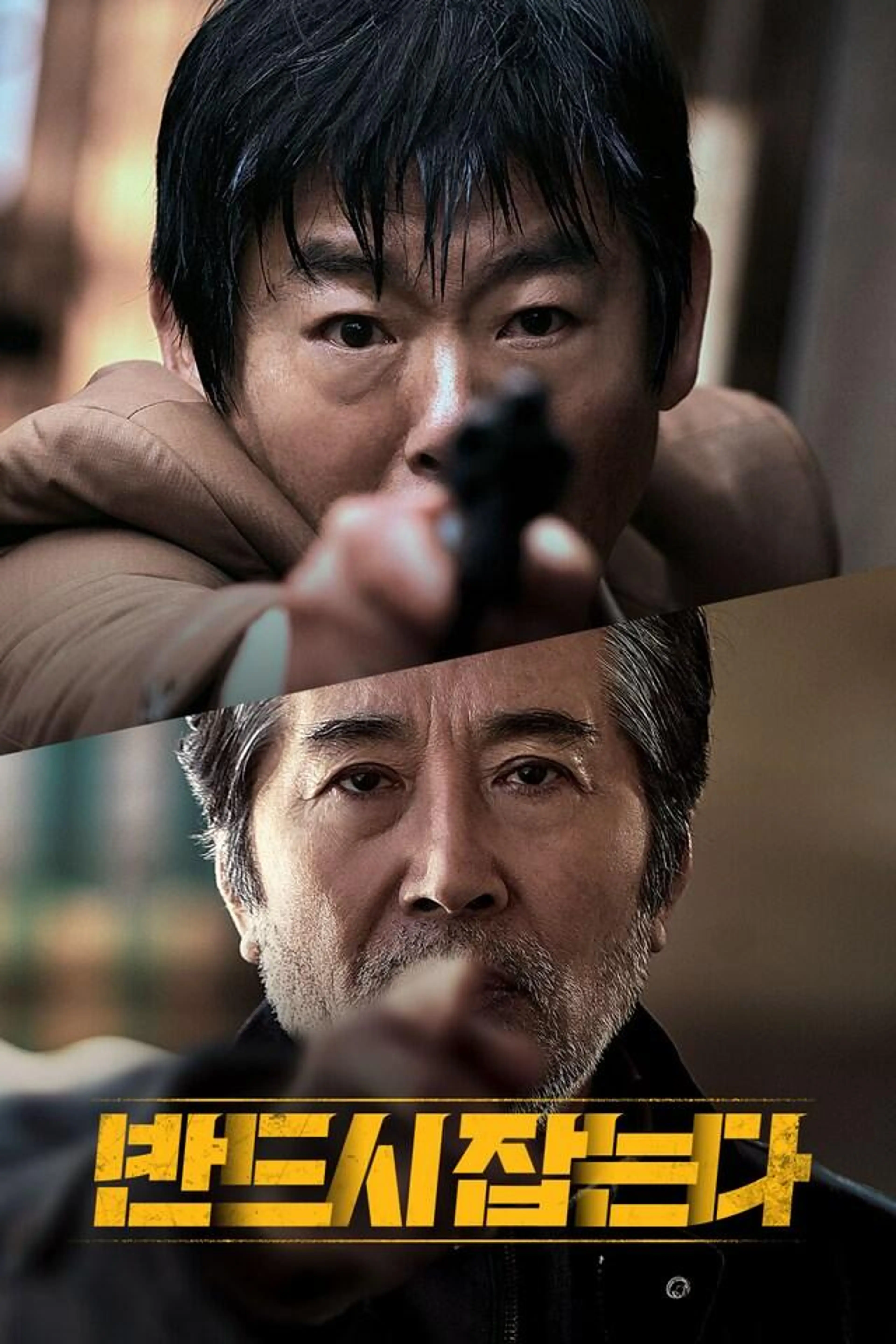 반드시 잡는다