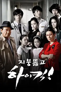 지붕 뚫고 하이킥