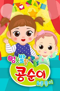 엉뚱발랄 콩순이와 콩콩이