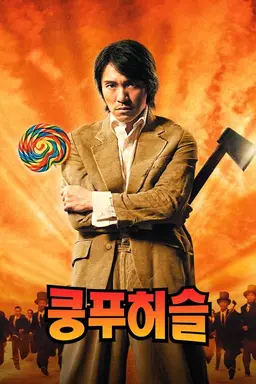 쿵푸 허슬