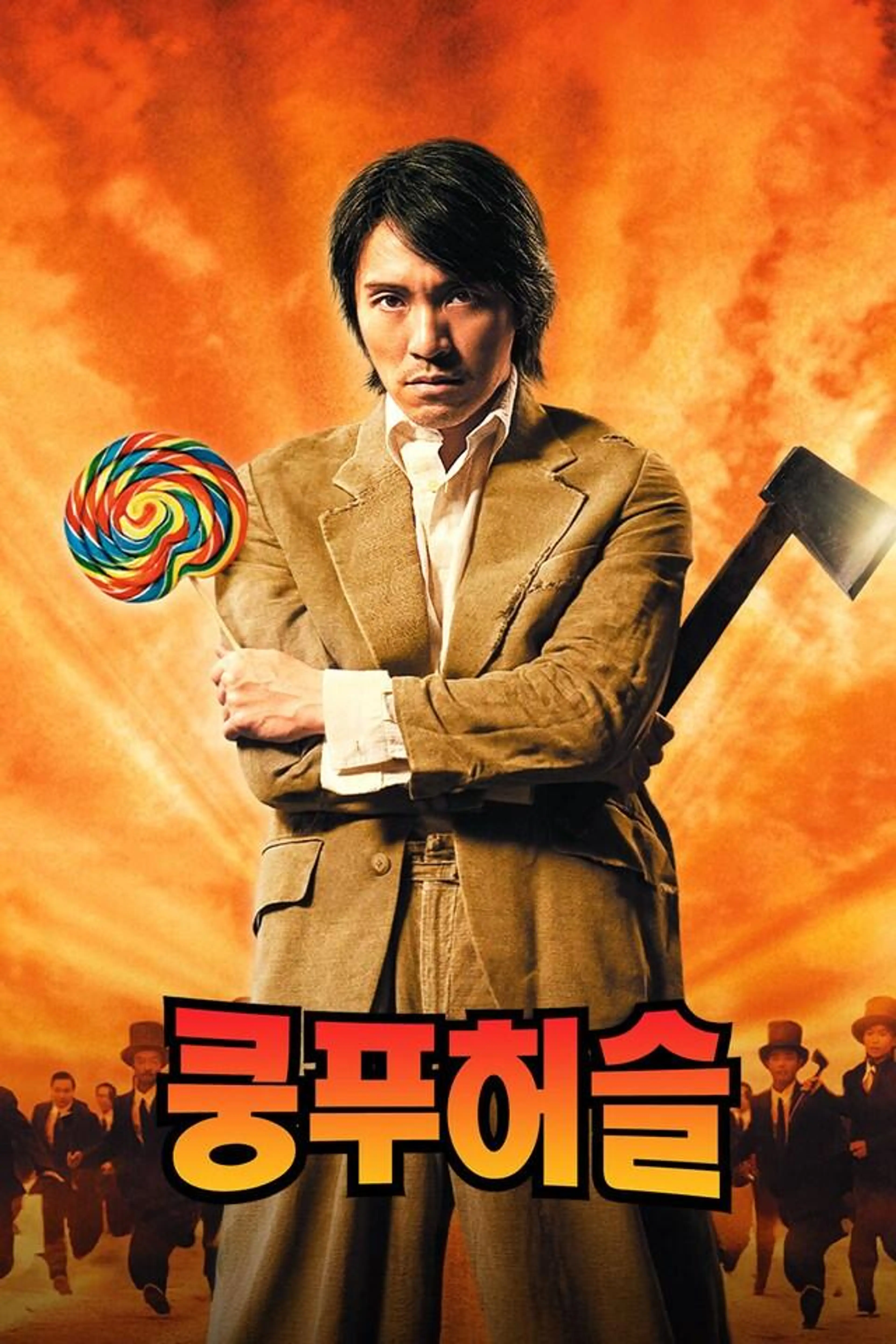 쿵푸 허슬