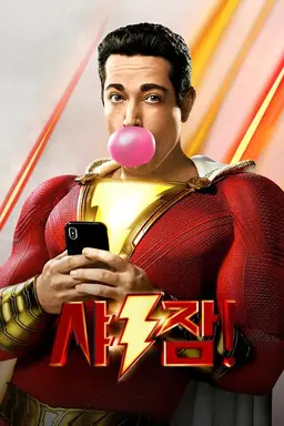 샤잠!