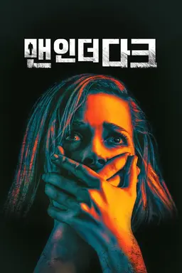 맨 인 더 다크