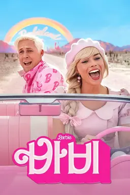 바비