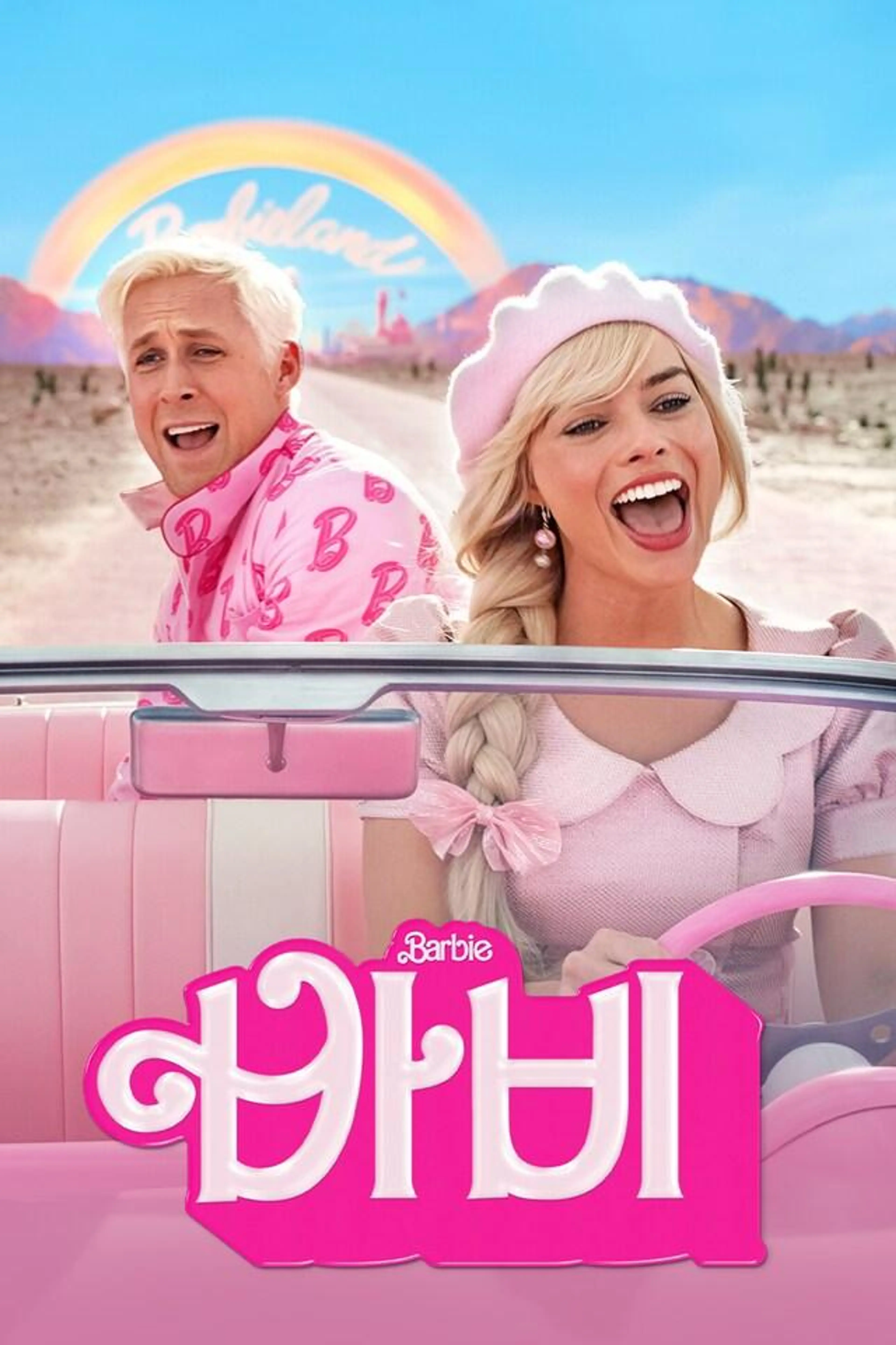 바비