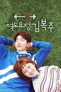 역도 요정 김복주