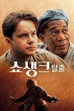 쇼생크 탈출