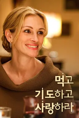 먹고 기도하고 사랑하라