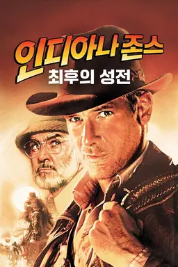 인디아나 존스- 최후의 성전