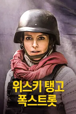 위스키 탱고 폭스트롯