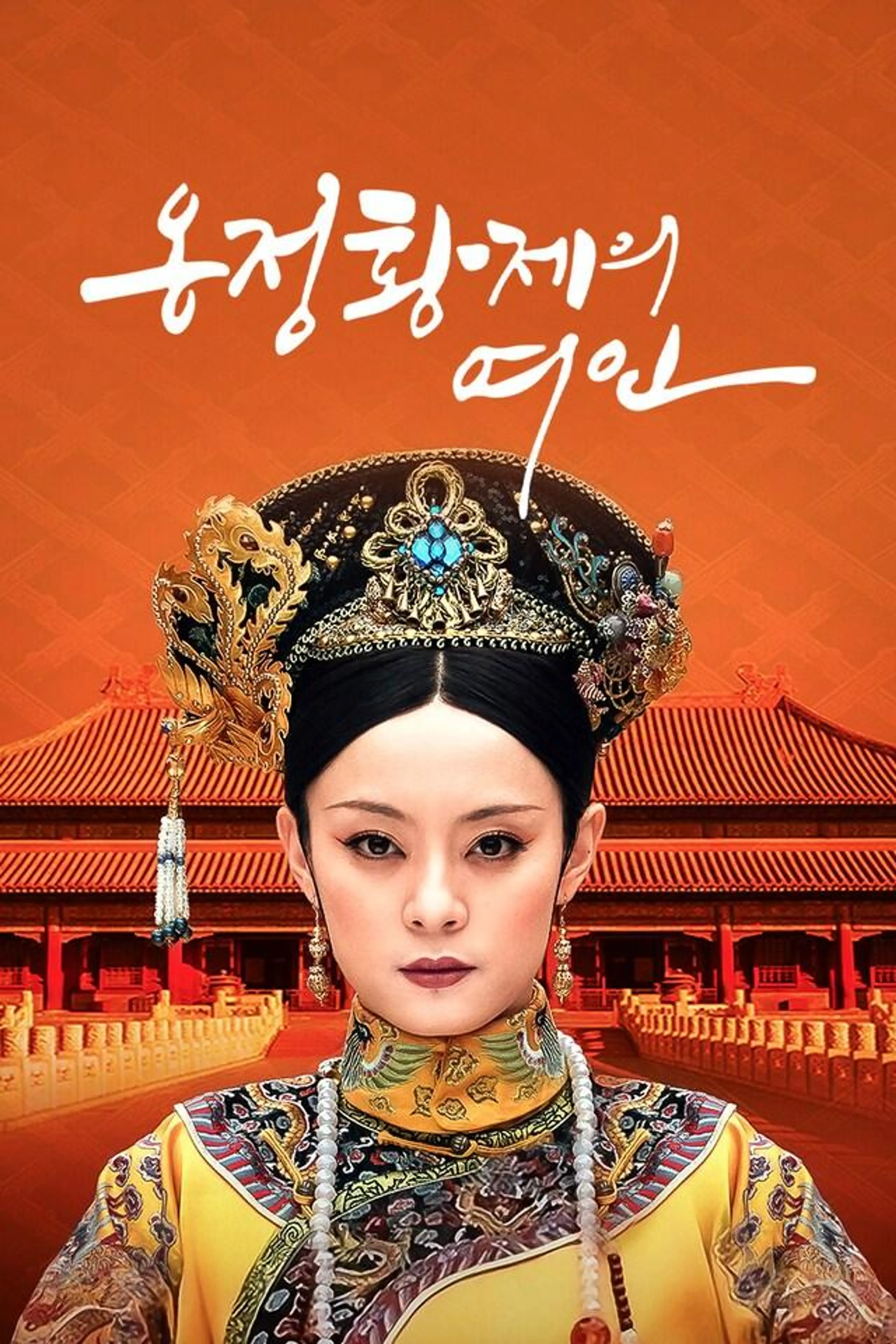 옹정황제의 여인