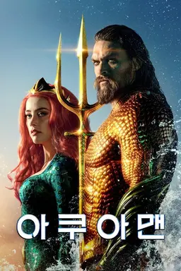 아쿠아맨