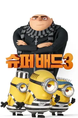 슈퍼배드 3
