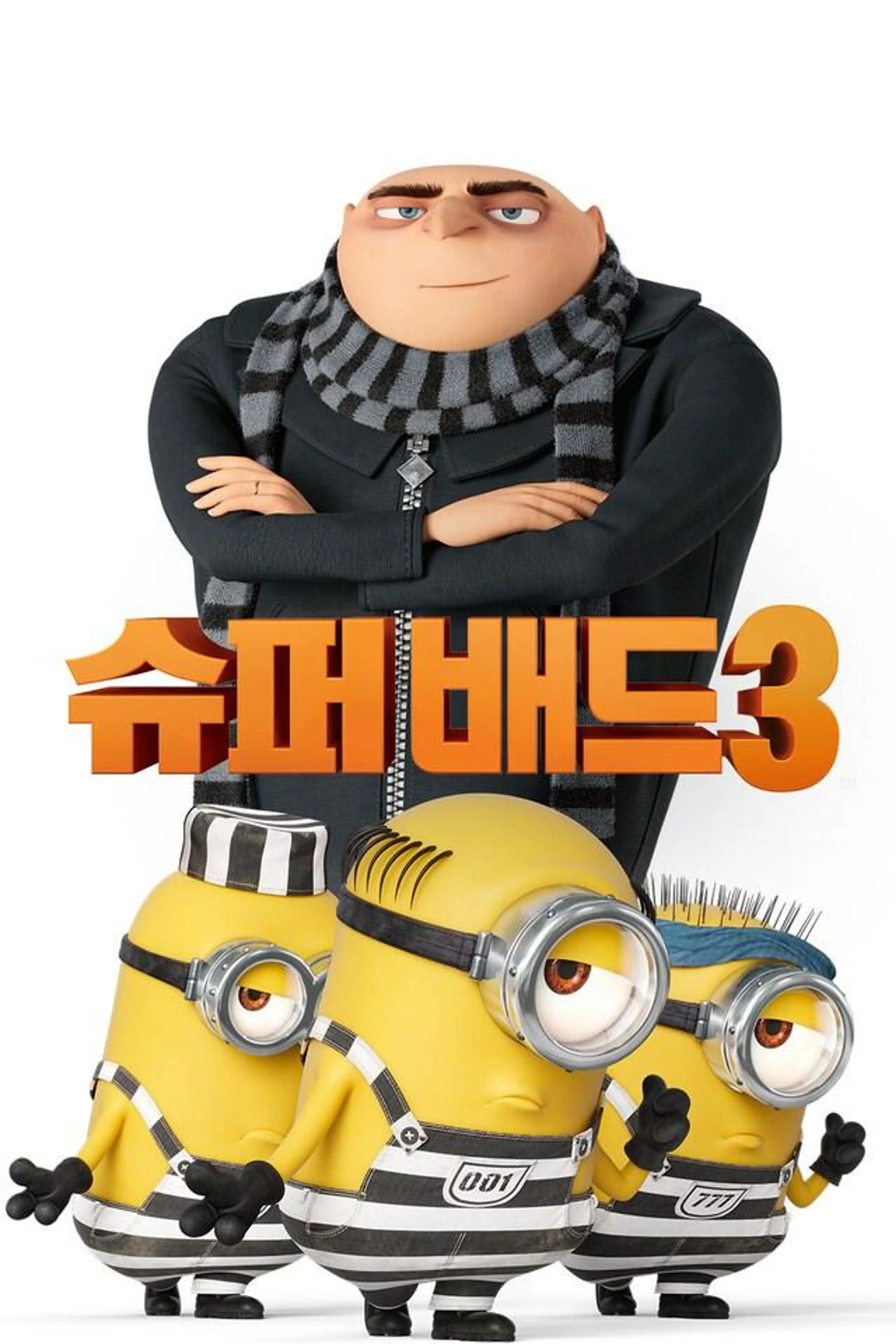 슈퍼배드 3