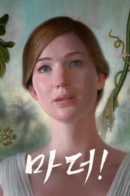 마더!
