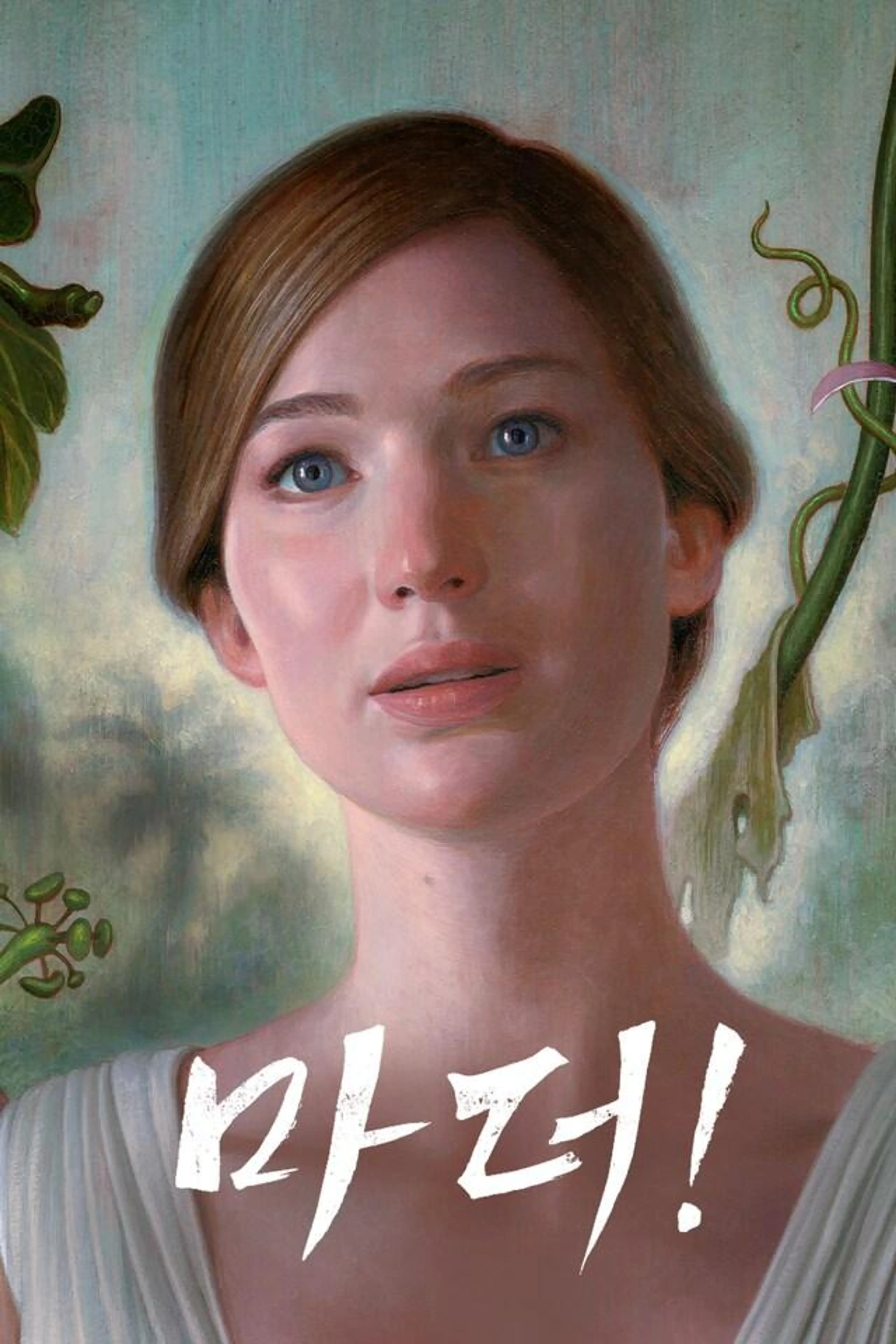 마더!