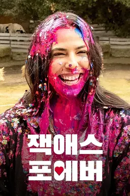 잭애스 포에버