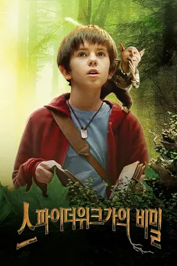 스파이더위크가의 비밀