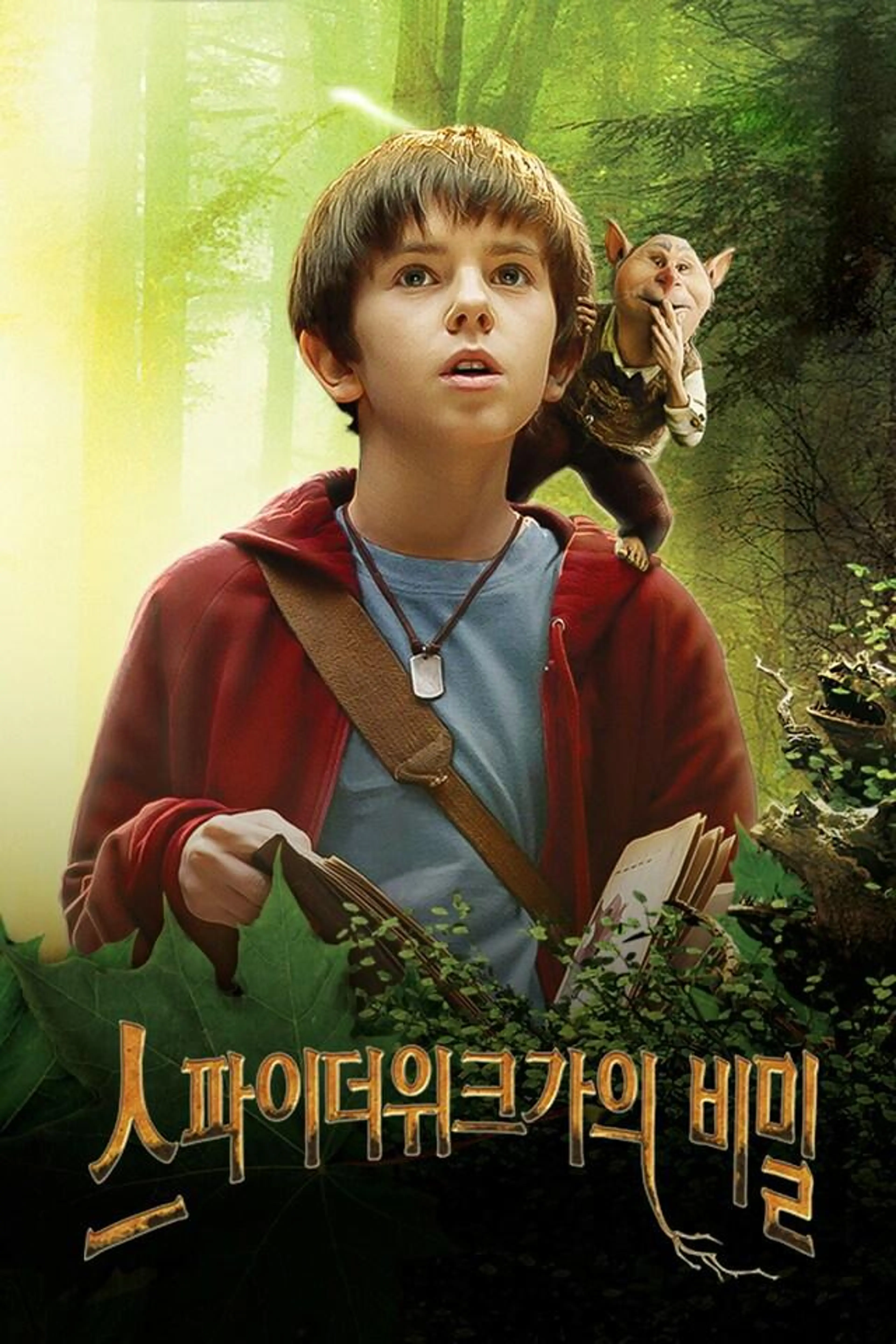 스파이더위크가의 비밀