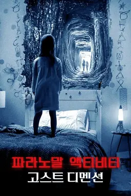 파라노말 액티비티：더 고스트 디멘션