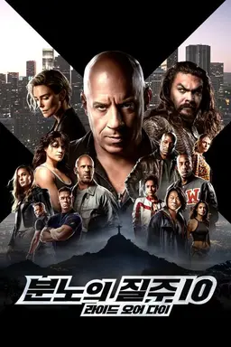 분노의 질주: 라이드 오어 다이