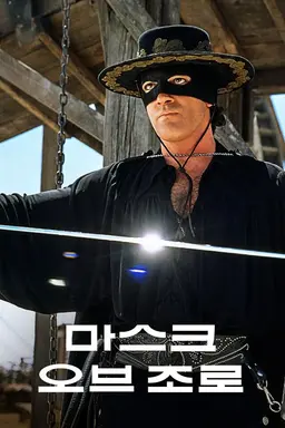 마스크 오브 조로