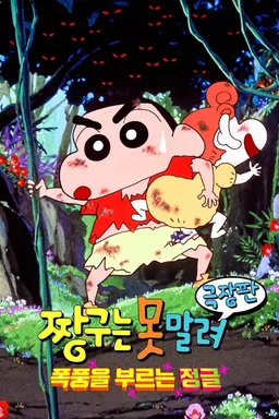 극장판 짱구는 못말려 8기 : 폭풍을 부르는 정글