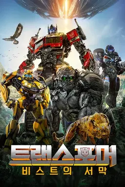 트랜스포머: 비스트의 서막