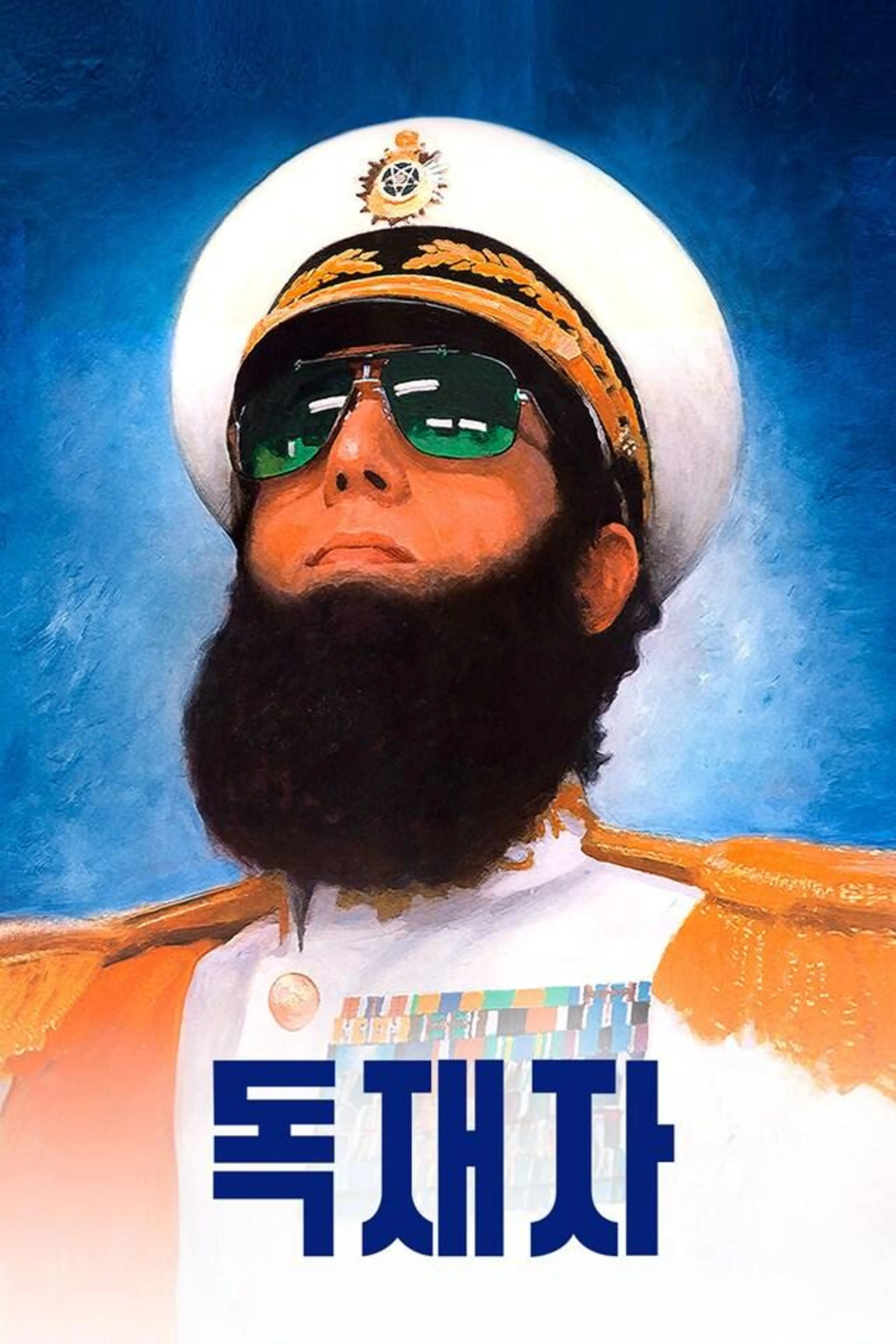 독재자