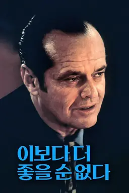 이보다 더 좋을 순 없다