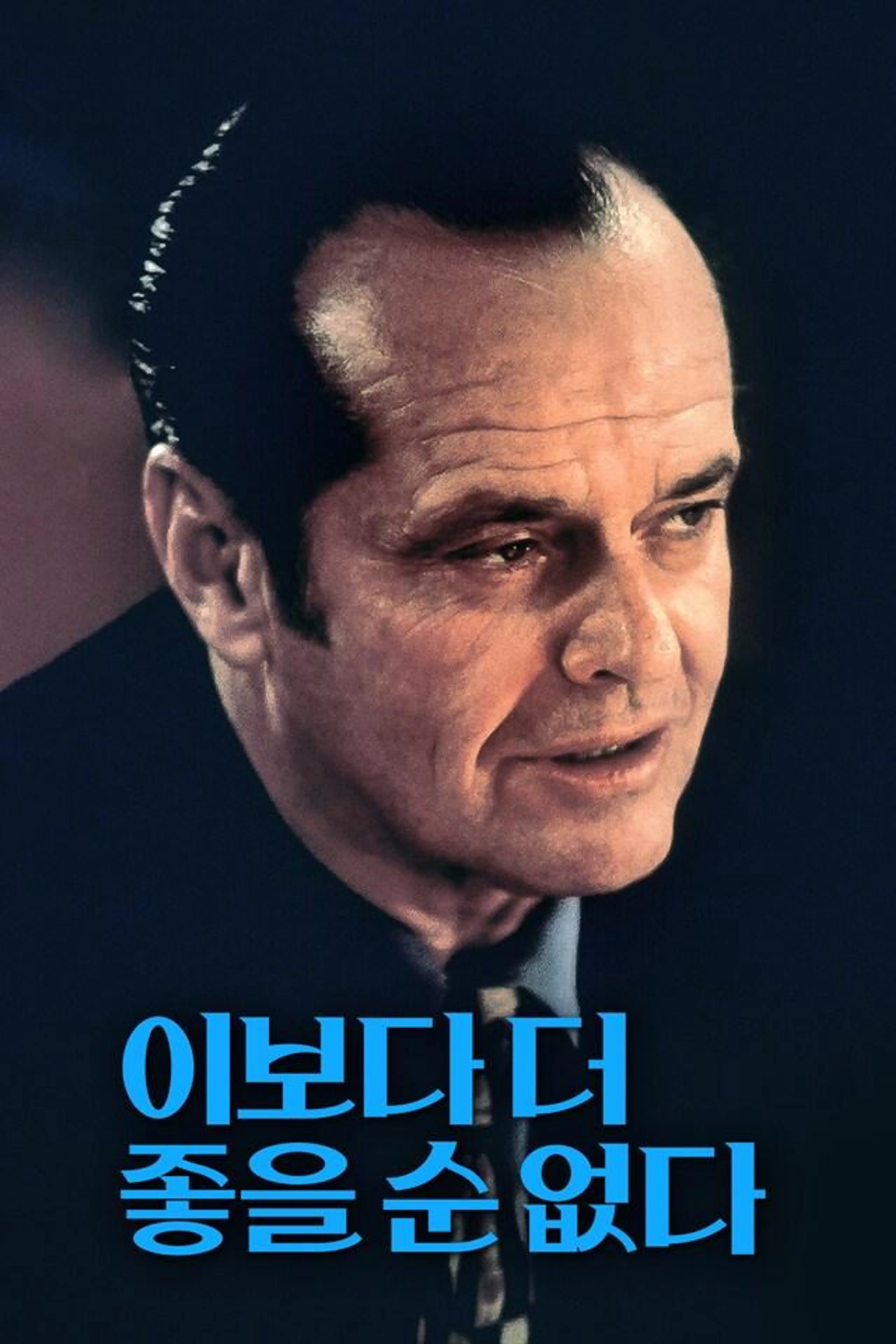 이보다 더 좋을 순 없다