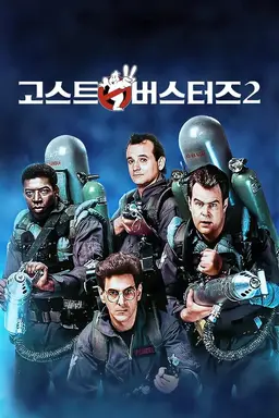 고스트 버스터즈 2