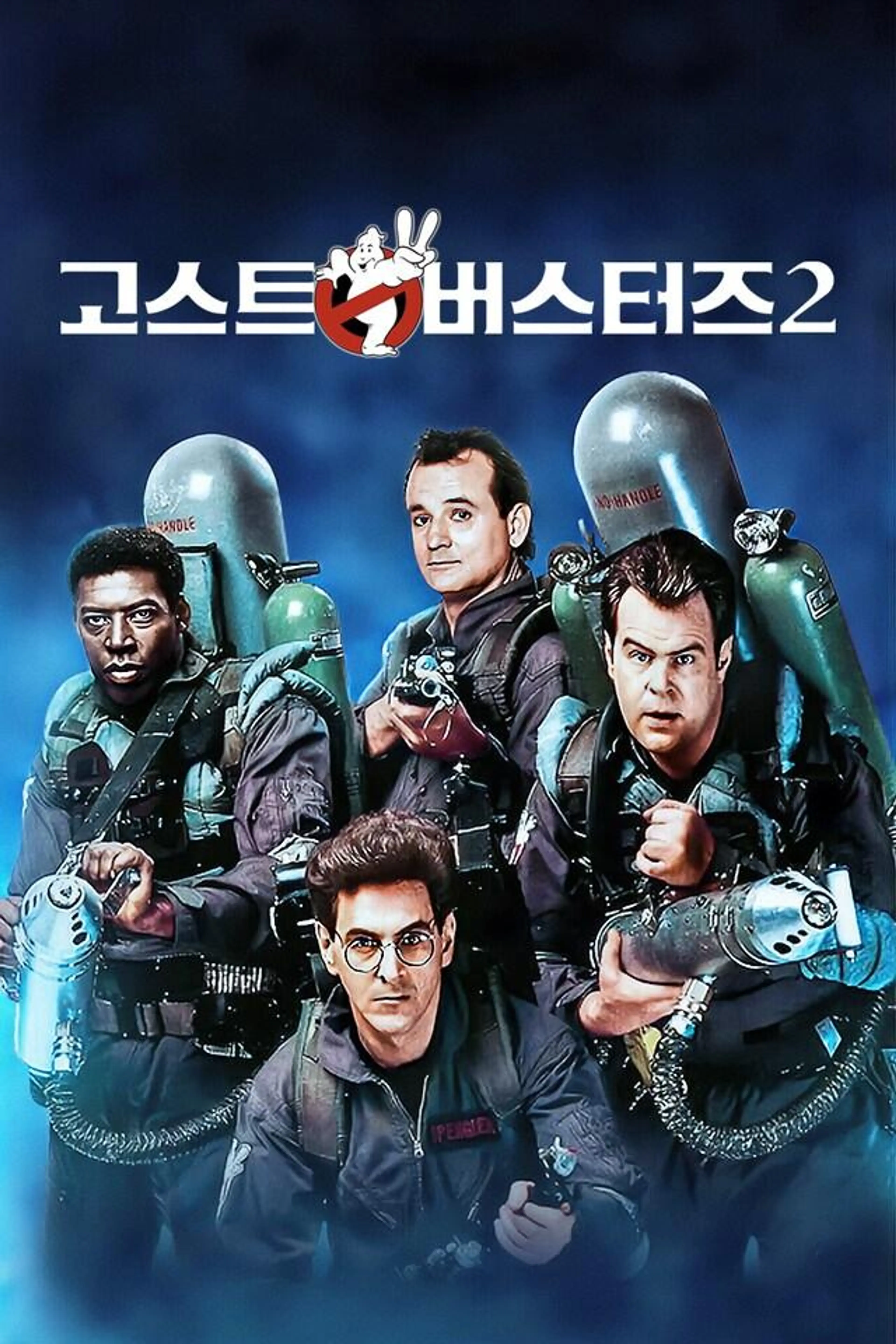 고스트 버스터즈 2