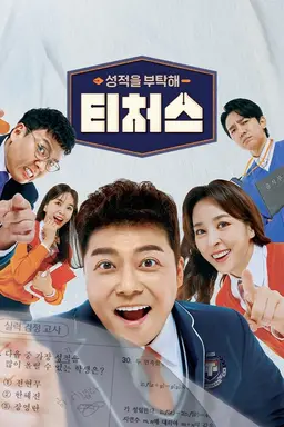 성적을 부탁해 티처스