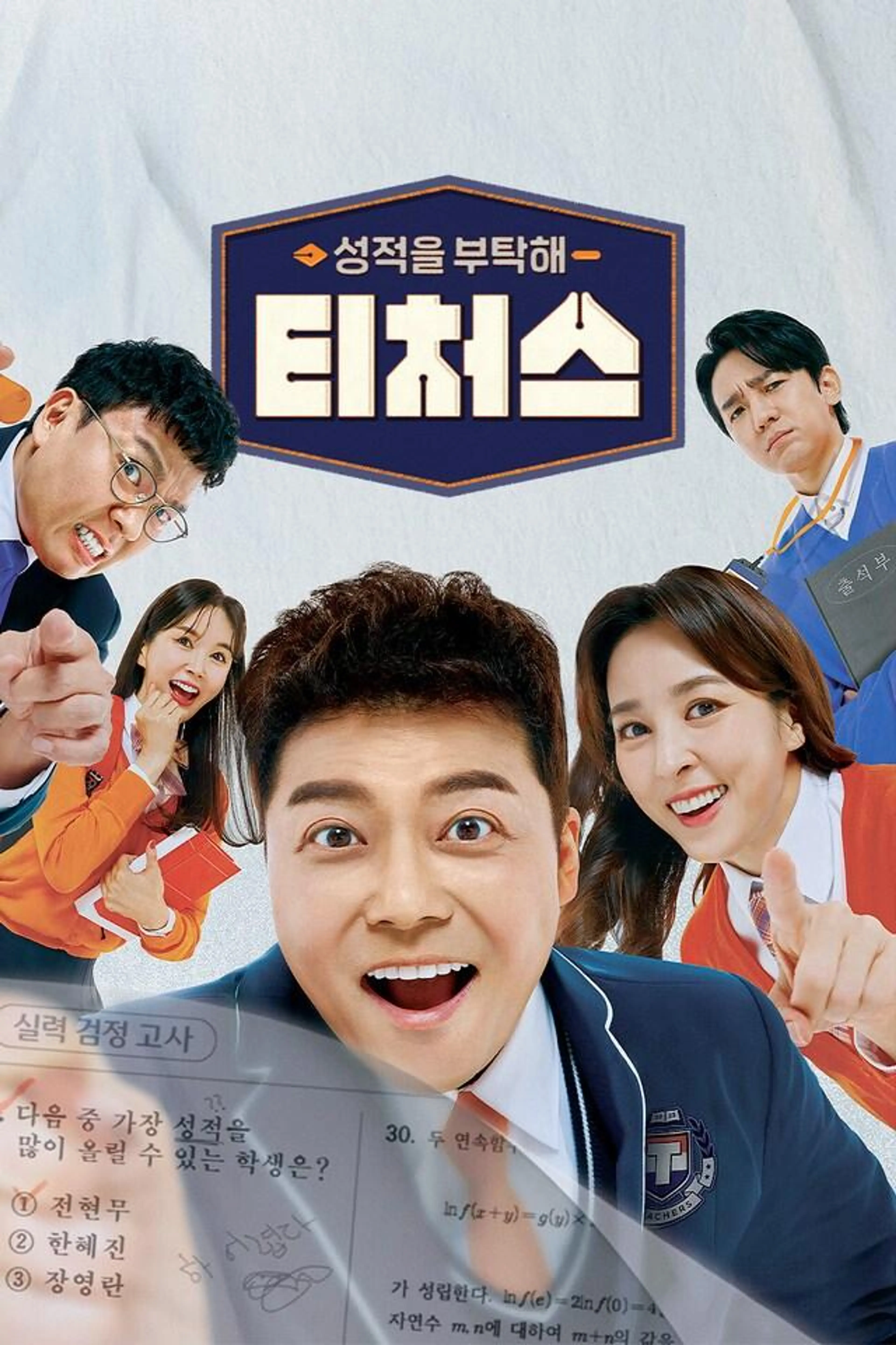 성적을 부탁해 티처스