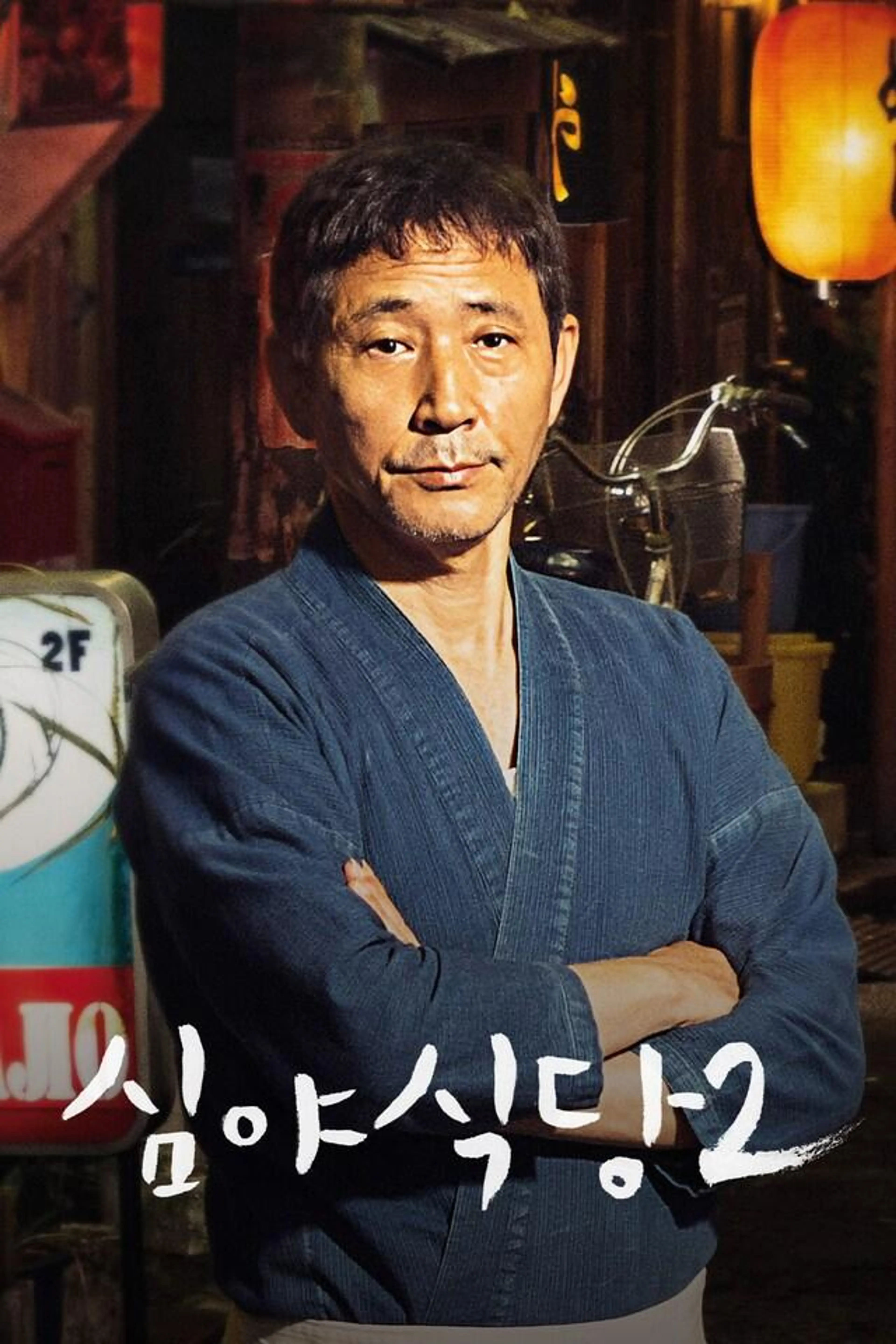 심야식당2