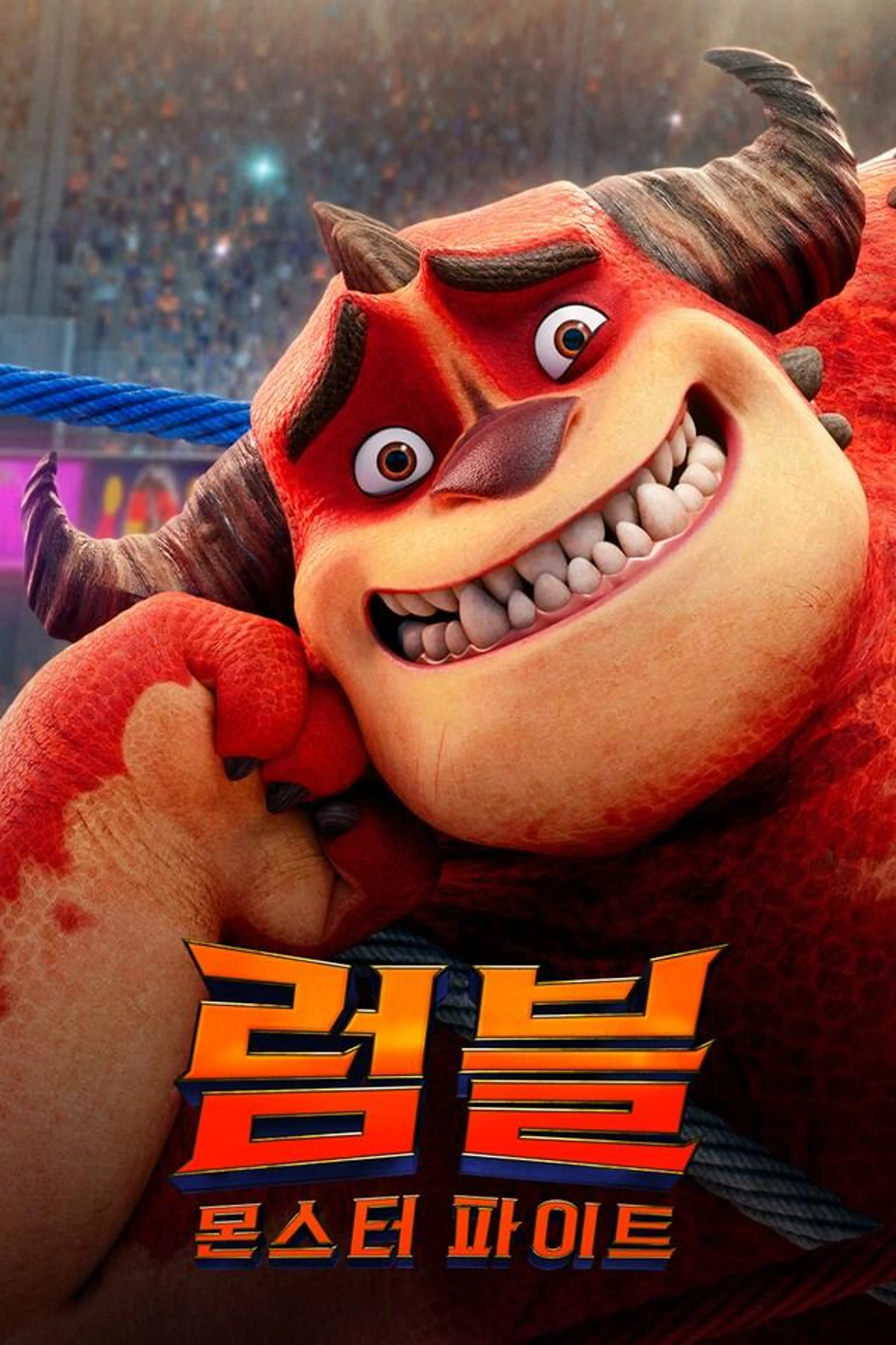 럼블