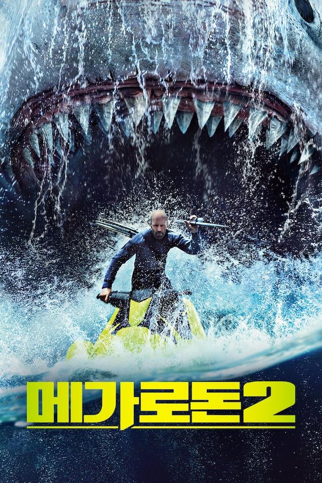 메가로돈 2