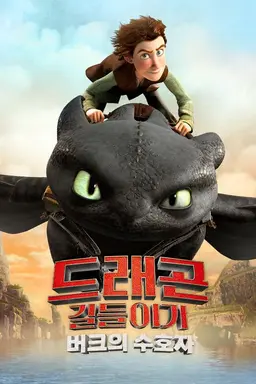드래곤 길들이기 버크의 수호자