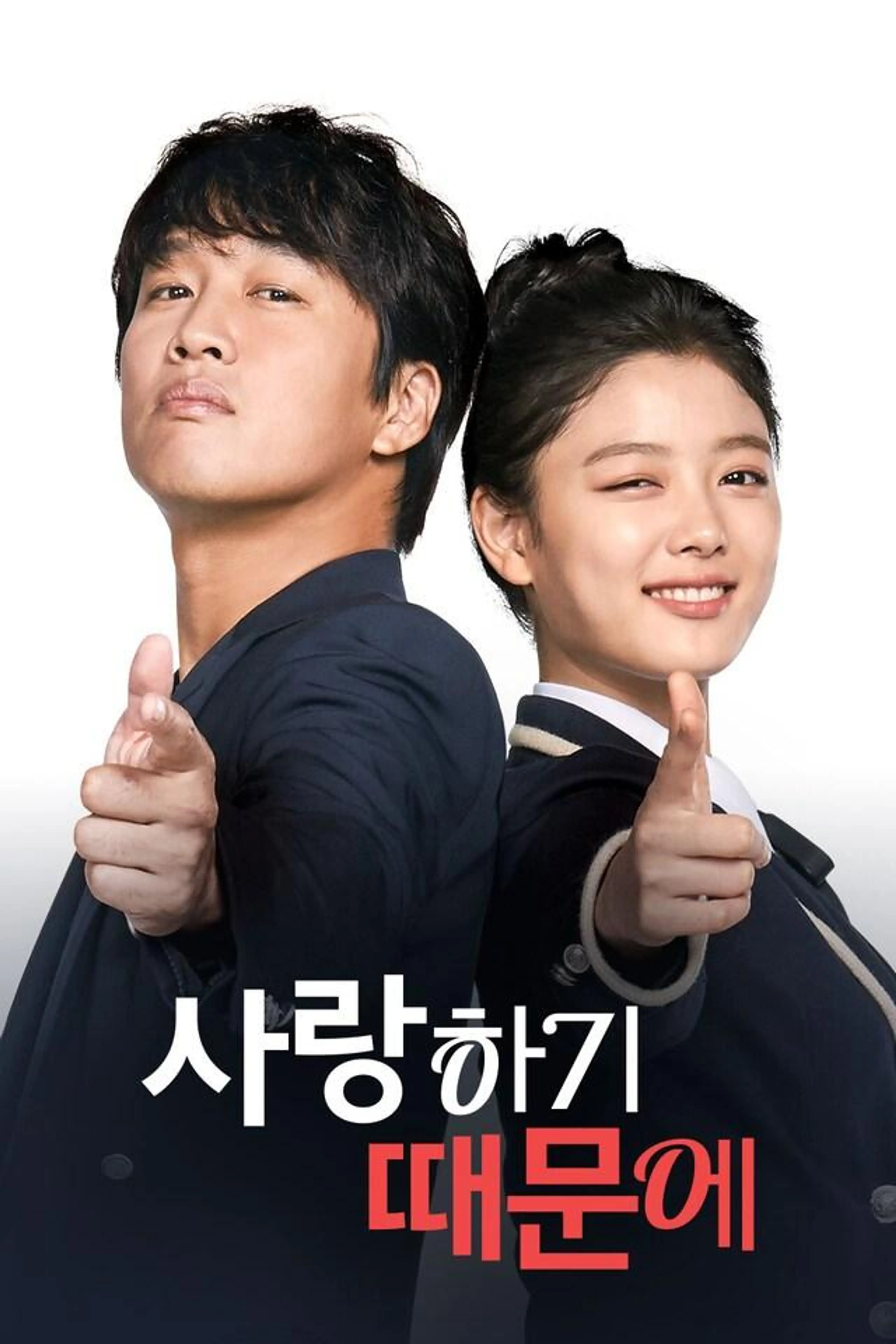 사랑하기 때문에