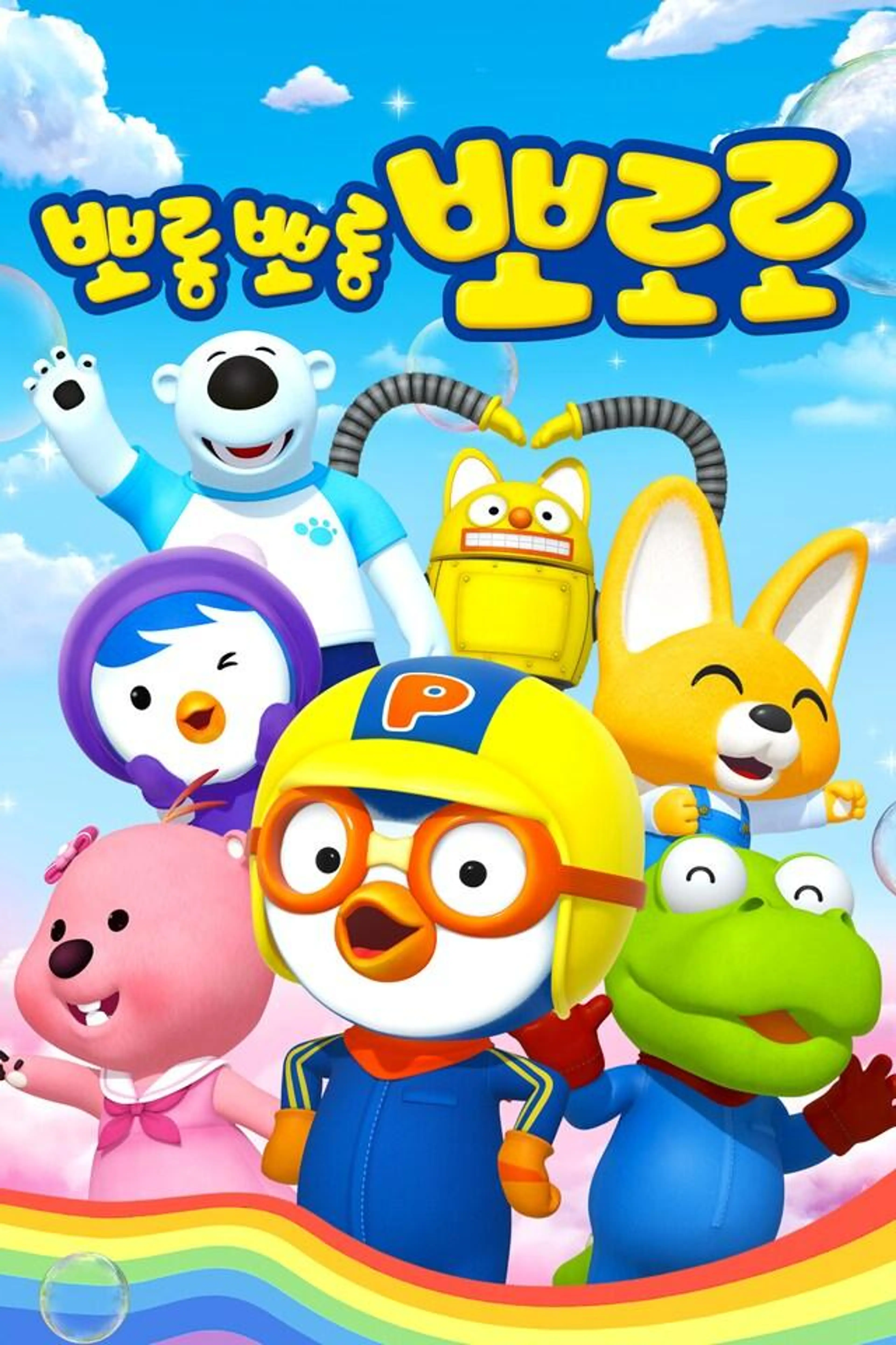 뽀롱뽀롱 뽀로로 시즌8