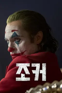 조커
