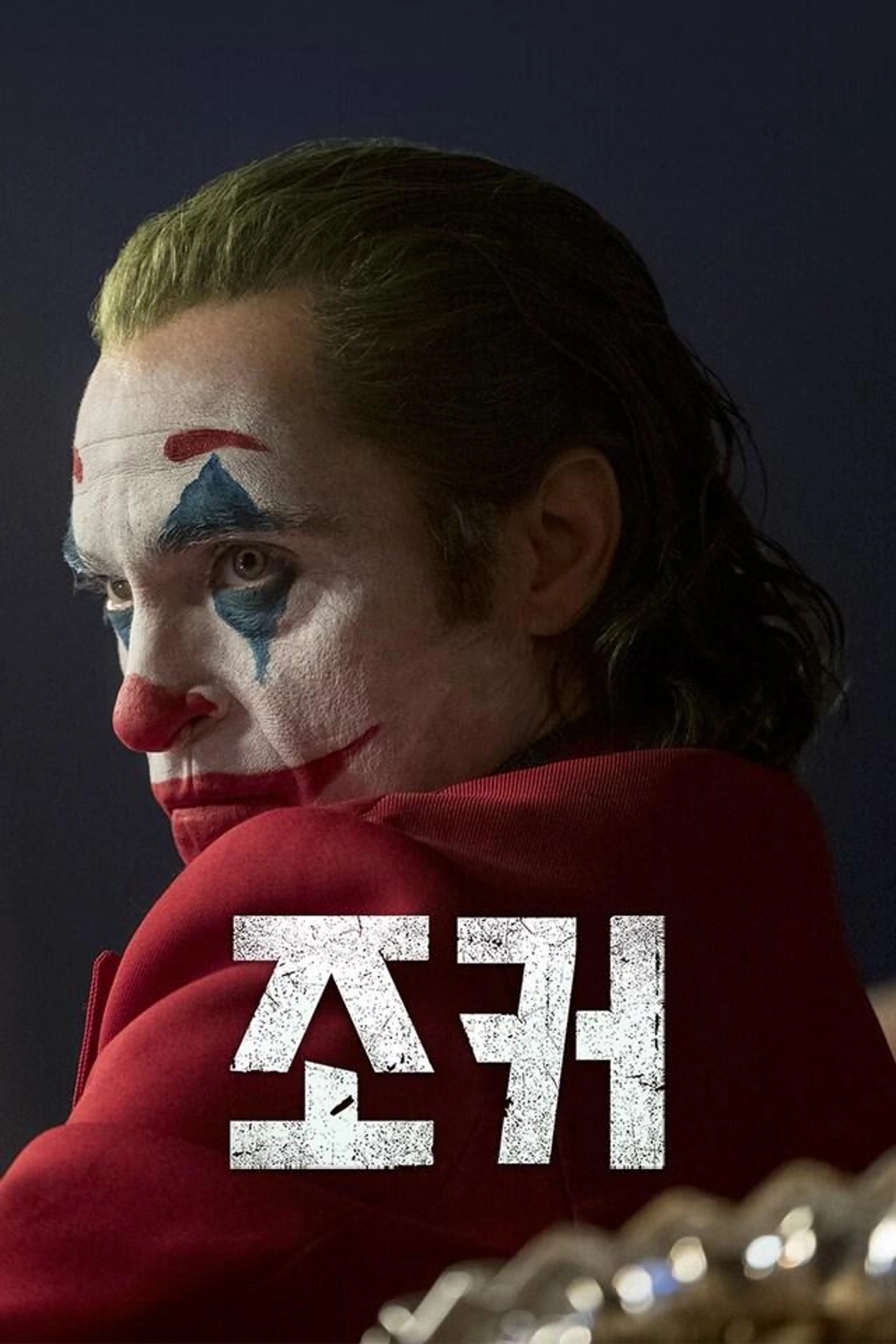 조커